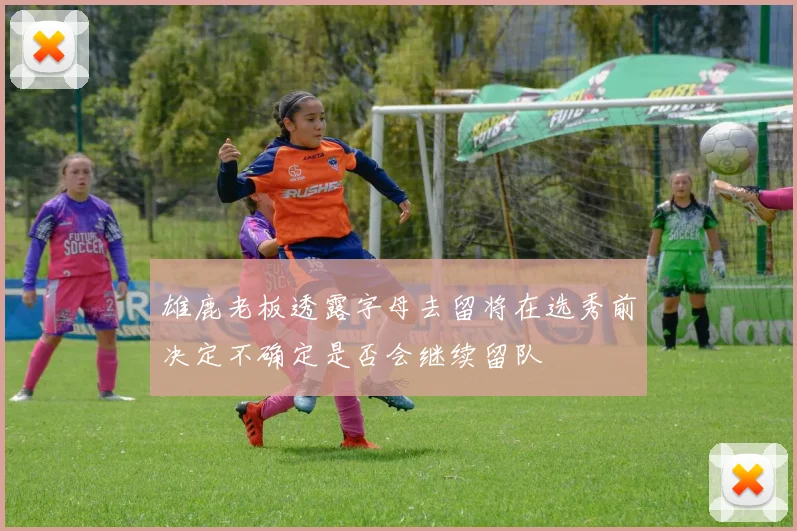 雄鹿老板透露字母去留将在选秀前决定不确定是否会继续留队
