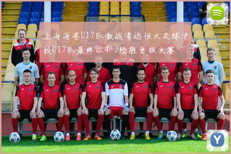上海海港U17队激战清远恒大足球学校U17队最终以4-3险胜晋级决赛